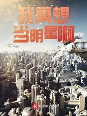 《我真想当明星啊》