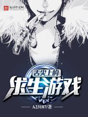 《舌尖上的求生游戏》