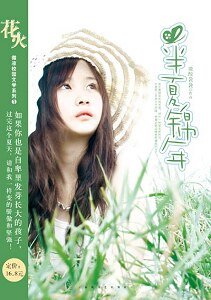 《半夏锦年》