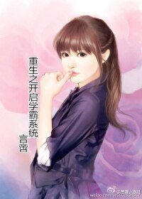 《重生之开启学霸系统》