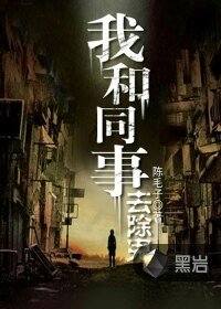 《我和同事去除鬼》