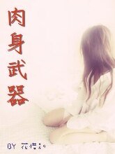 肉身武器