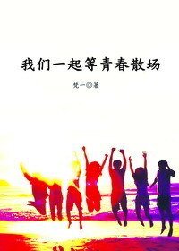 《我们一起等青春散场》
