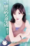 甜美的夫妻生活