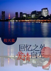 《回忆之外,爱情向左》