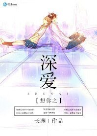 想你之深爱