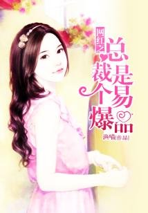 暖婚之网红影后要上位/网红之总裁是个易爆品