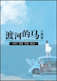 《渡河的马》