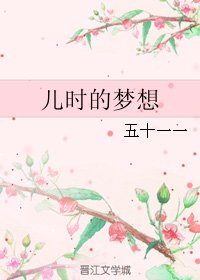 《儿时的梦想》