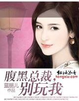 《腹黑总裁,别玩我》