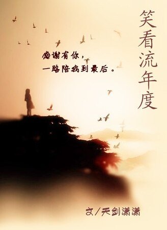 笑看流年度