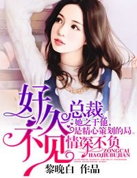 《情深不负,总裁好久不见》