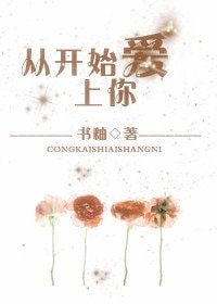 《从开始爱上你》