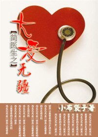 《简医生之大爱无疆》