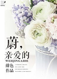 《蔚,亲爱的》