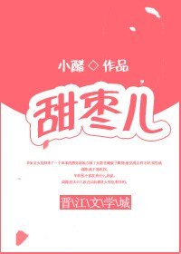 甜枣儿
