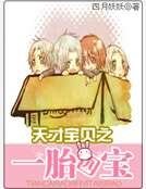 《天才宝贝之一胎四宝》