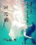 《深海瑜》