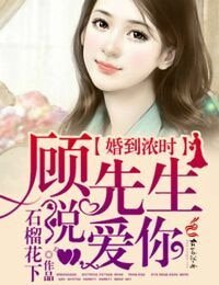 婚到浓时,顾先生说爱你