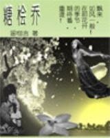 《糖桧乔》