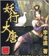 《妖行大唐》
