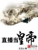 《直播当皇帝》