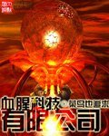 《血腥科技有限公司》