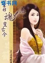 《一霎移魂变古今》