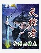 《天控者》