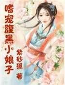 《嗜宠腹黑小娘子》