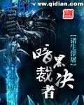 暗黑裁决者