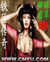 《铁匠传奇之三国穿越》