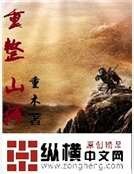 重整山河