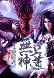《无上神道》