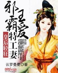 《皇后轻狂:邪王霸爱特工妻》