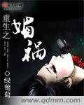 重生之媚祸