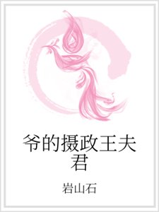 《爷的摄政王夫君》