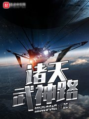 《诸天武神路》