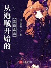 《从海贼开始的直播之旅》