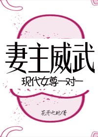 妻主威武[现代女尊,一对一]