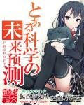 《某科学的未来预测》