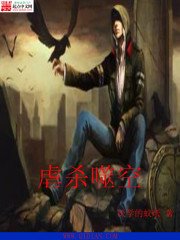 《虐杀噬空》