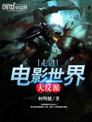 《走进电影世界大反派》