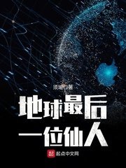 《地球最后一位仙人》