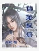 仙路飘摇
