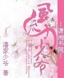 风流小少爷