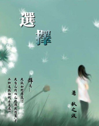 择选