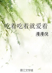 《吃着吃着就爱着》