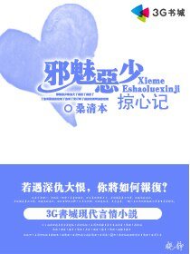 邪魅恶少掠心记