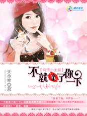 纯情小太妹:不就亲了你一下